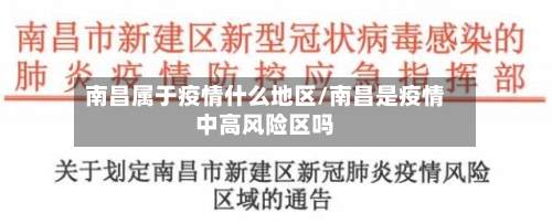 南昌属于疫情什么地区/南昌是疫情中高风险区吗