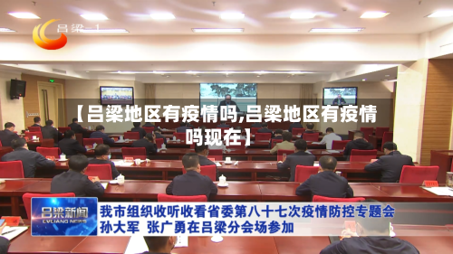 【吕梁地区有疫情吗,吕梁地区有疫情吗现在】