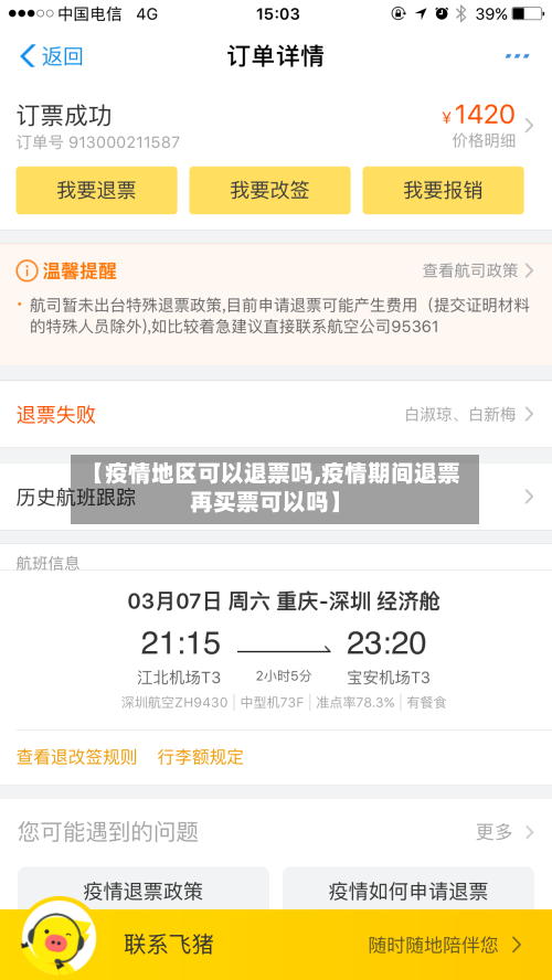 【疫情地区可以退票吗,疫情期间退票再买票可以吗】-第3张图片