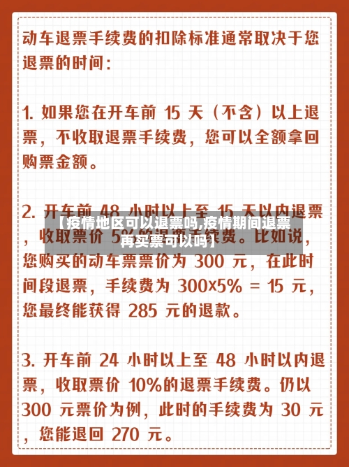 【疫情地区可以退票吗,疫情期间退票再买票可以吗】