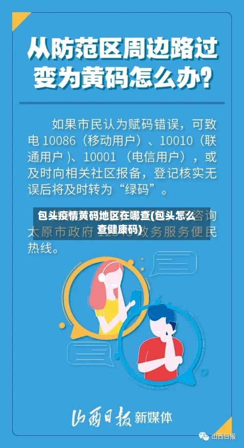 包头疫情黄码地区在哪查(包头怎么查健康码)-第2张图片