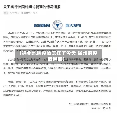 【徐州地区疫情怎样了今天,徐州的疫情通报】