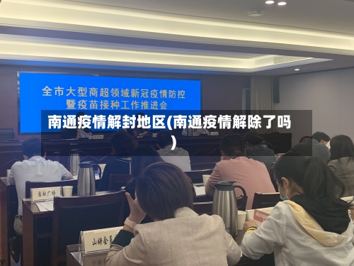 南通疫情解封地区(南通疫情解除了吗)