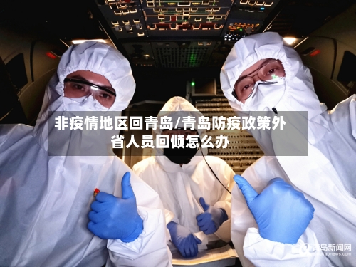 非疫情地区回青岛/青岛防疫政策外省人员回倾怎么办-第2张图片