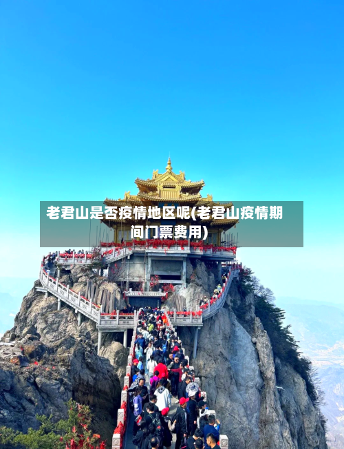 老君山是否疫情地区呢(老君山疫情期间门票费用)