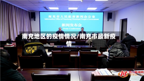 南充地区的疫情情况/南充市最新疫情