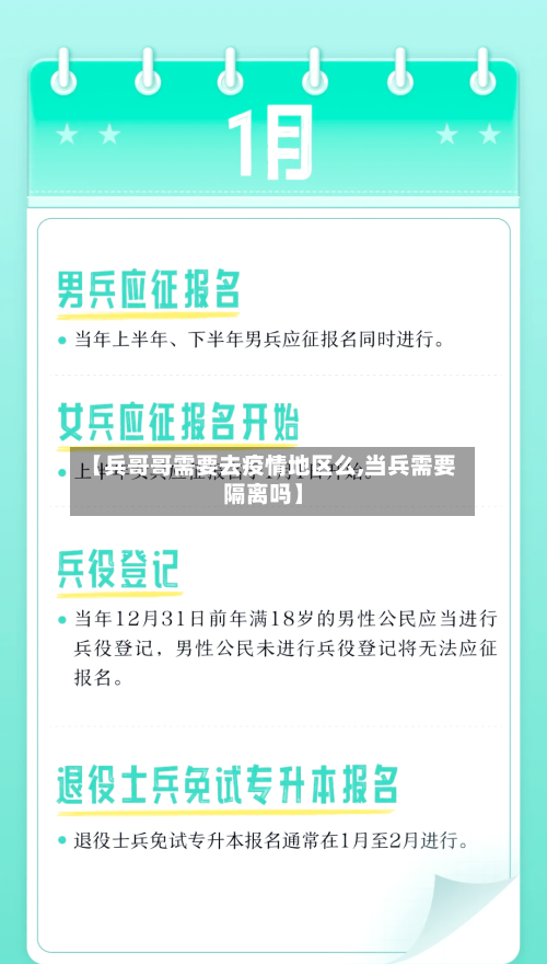 【兵哥哥需要去疫情地区么,当兵需要隔离吗】-第2张图片