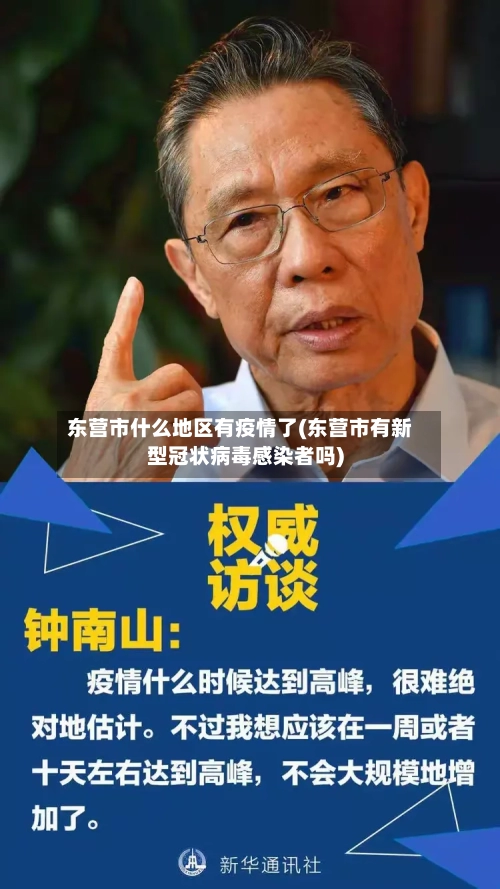 东营市什么地区有疫情了(东营市有新型冠状病毒感染者吗)-第2张图片