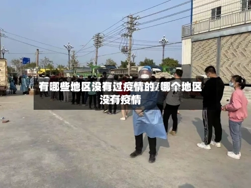 有哪些地区没有过疫情的/哪个地区没有疫情-第2张图片