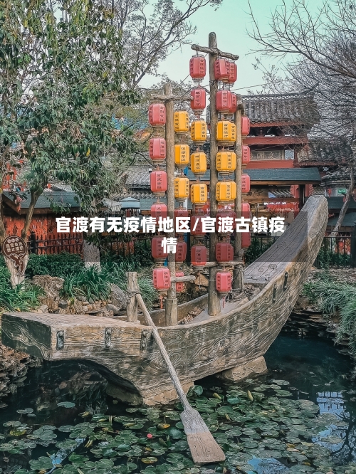 官渡有无疫情地区/官渡古镇疫情-第2张图片