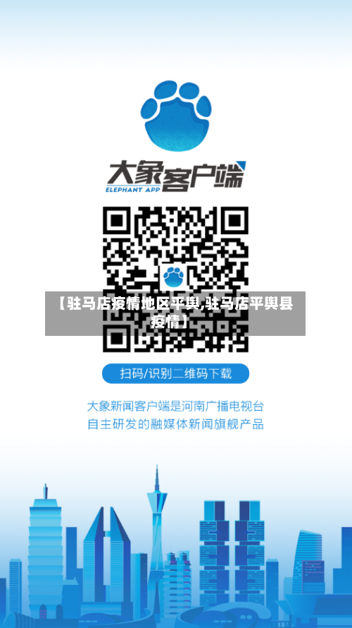 【驻马店疫情地区平舆,驻马店平舆县疫情】