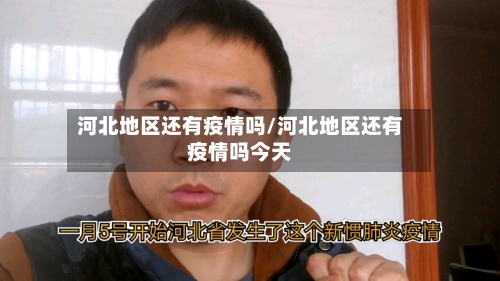 河北地区还有疫情吗/河北地区还有疫情吗今天-第2张图片