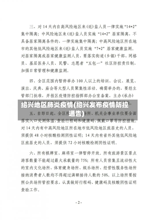 绍兴地区肺炎疫情(绍兴发布疫情防控通告)-第2张图片