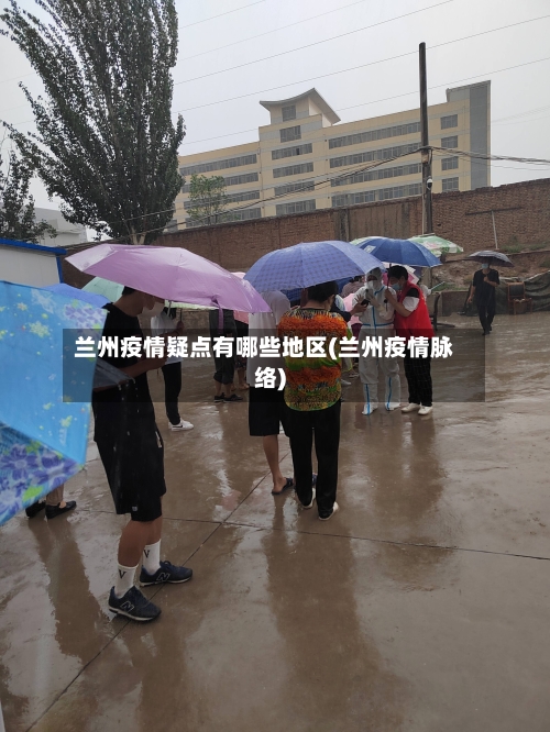 兰州疫情疑点有哪些地区(兰州疫情脉络)