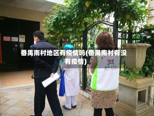 番禺南村地区有疫情吗(番禺南村有没有疫情)