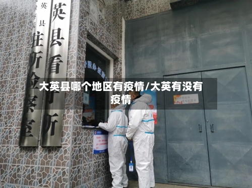 大英县哪个地区有疫情/大英有没有疫情