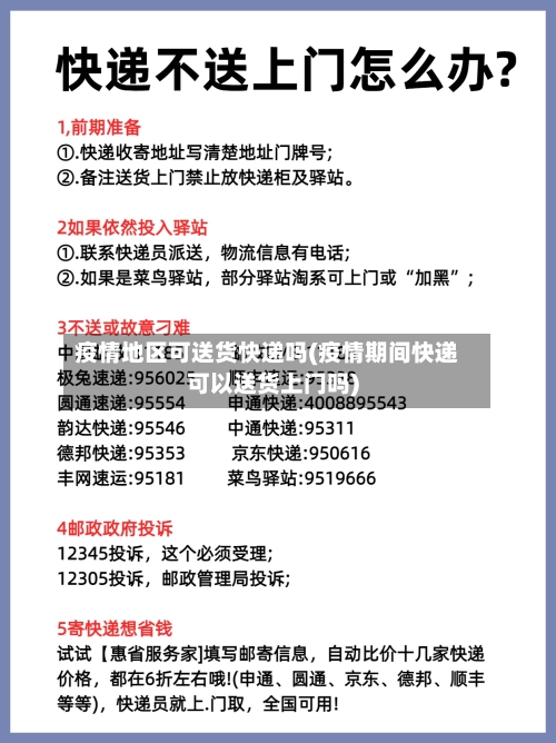 疫情地区可送货快递吗(疫情期间快递可以送货上门吗)