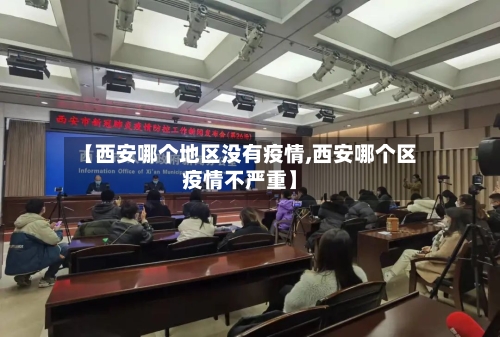 【西安哪个地区没有疫情,西安哪个区疫情不严重】-第2张图片