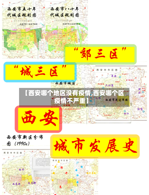 【西安哪个地区没有疫情,西安哪个区疫情不严重】-第3张图片