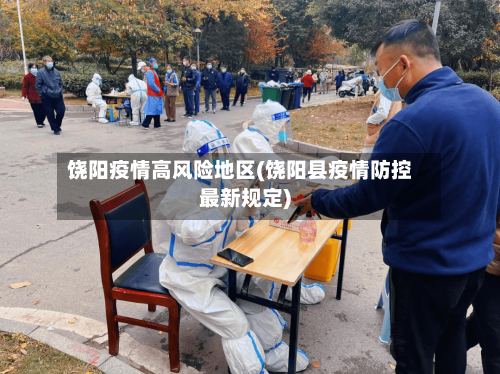 饶阳疫情高风险地区(饶阳县疫情防控最新规定)