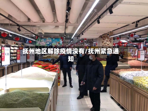抚州地区解除疫情没有/抚州紧急通知-第2张图片