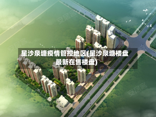 星沙泉塘疫情管控地区(星沙泉塘楼盘最新在售楼盘)