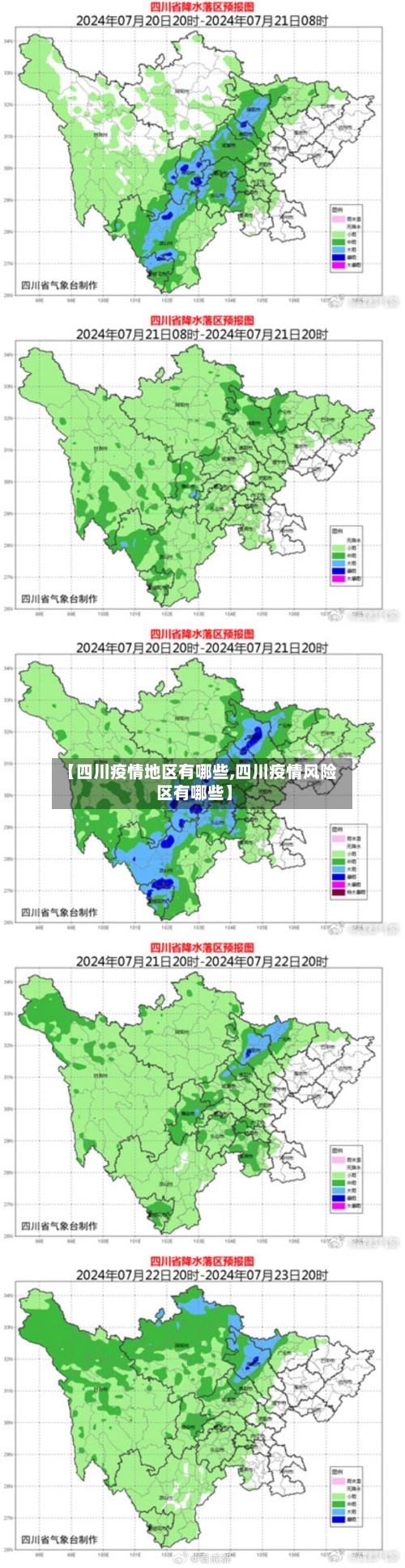 【四川疫情地区有哪些,四川疫情风险区有哪些】