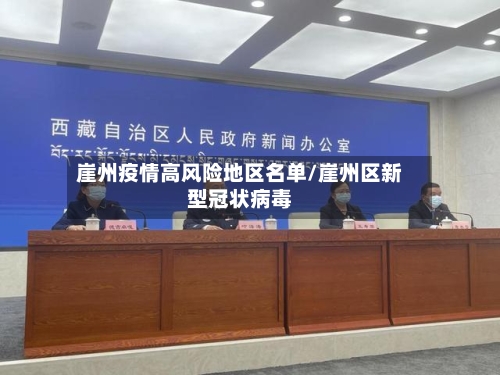 崖州疫情高风险地区名单/崖州区新型冠状病毒