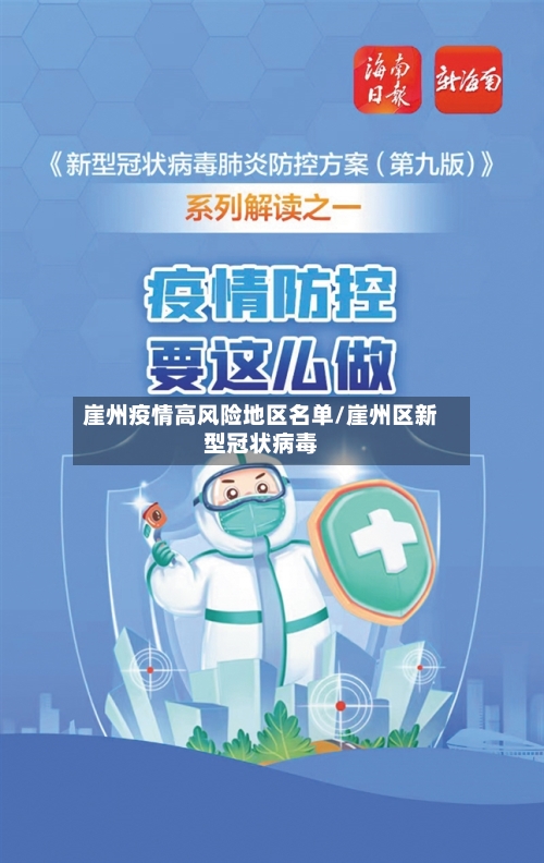崖州疫情高风险地区名单/崖州区新型冠状病毒-第2张图片