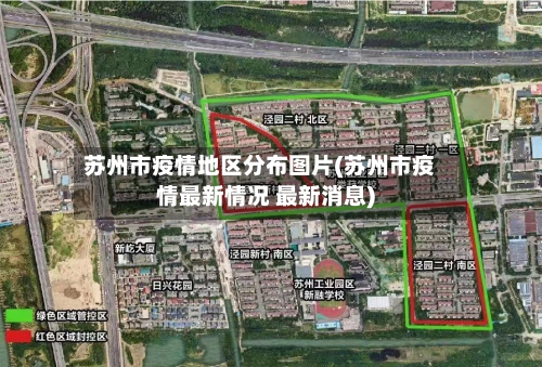 苏州市疫情地区分布图片(苏州市疫情最新情况 最新消息)-第2张图片