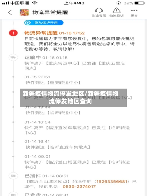 新疆疫情物流停发地区/新疆疫情物流停发地区查询-第3张图片