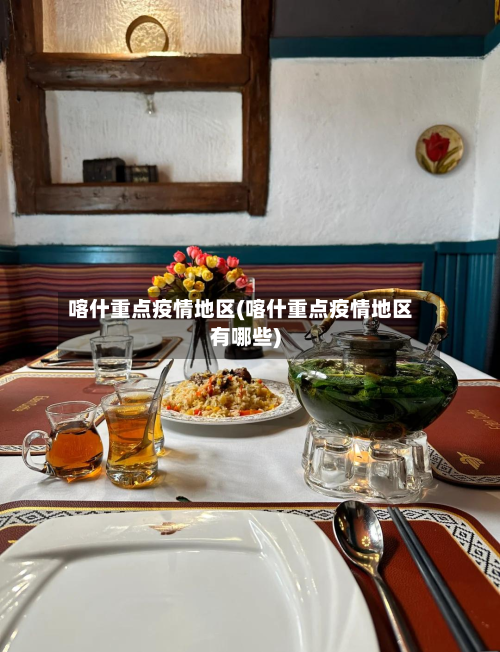 喀什重点疫情地区(喀什重点疫情地区有哪些)-第2张图片