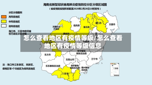 怎么查看地区有疫情等级/怎么查看地区有疫情等级信息-第2张图片