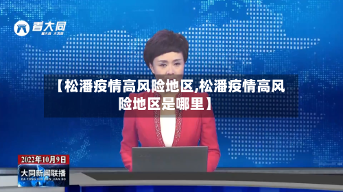 【松潘疫情高风险地区,松潘疫情高风险地区是哪里】-第2张图片