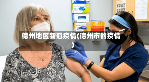 德州地区新冠疫情(德州市的疫情)