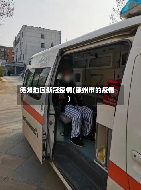 德州地区新冠疫情(德州市的疫情)-第2张图片