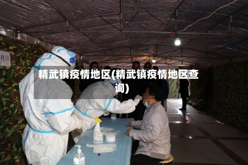 精武镇疫情地区(精武镇疫情地区查询)