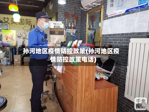 孙河地区疫情防控政策(孙河地区疫情防控政策电话)-第2张图片