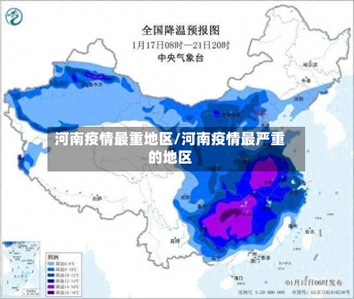 河南疫情最重地区/河南疫情最严重的地区
