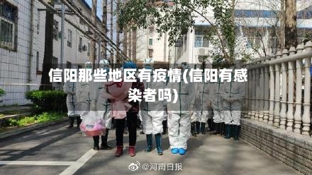 信阳那些地区有疫情(信阳有感染者吗)-第2张图片