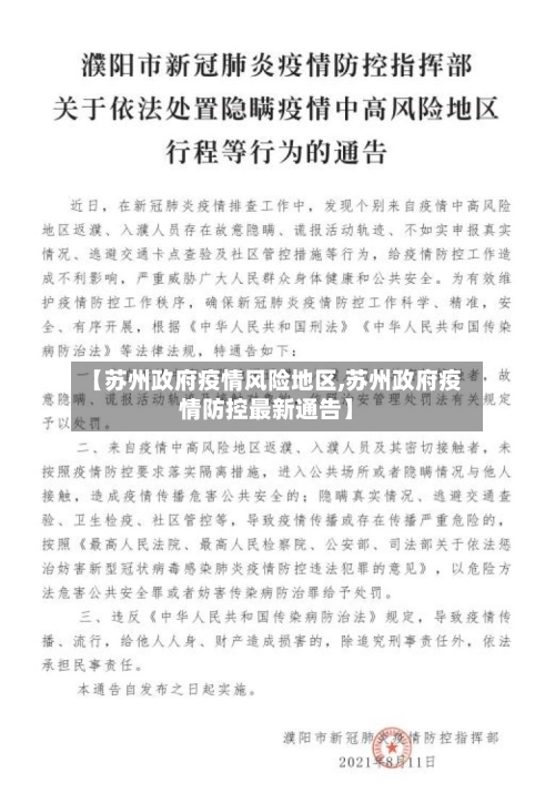 【苏州政府疫情风险地区,苏州政府疫情防控最新通告】