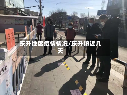 东升地区疫情情况/东升镇近几天-第2张图片