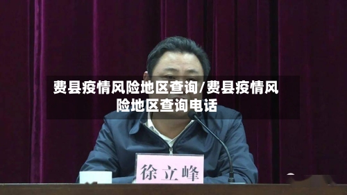 费县疫情风险地区查询/费县疫情风险地区查询电话-第2张图片