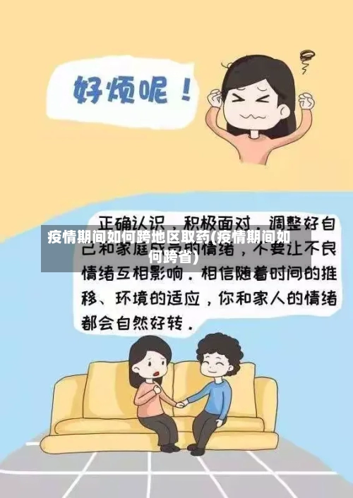 疫情期间如何跨地区取药(疫情期间如何跨省)