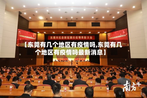 【东莞有几个地区有疫情吗,东莞有几个地区有疫情吗最新消息】