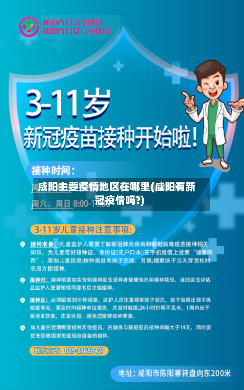 咸阳主要疫情地区在哪里(咸阳有新冠疫情吗?)