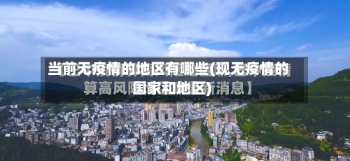 当前无疫情的地区有哪些(现无疫情的国家和地区)