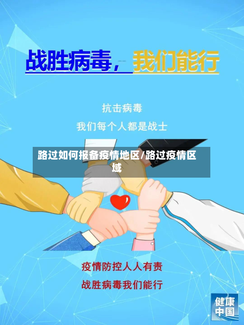 路过如何报备疫情地区/路过疫情区域