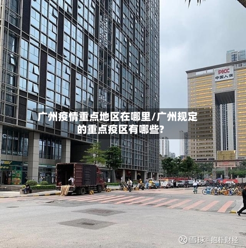 广州疫情重点地区在哪里/广州规定的重点疫区有哪些?