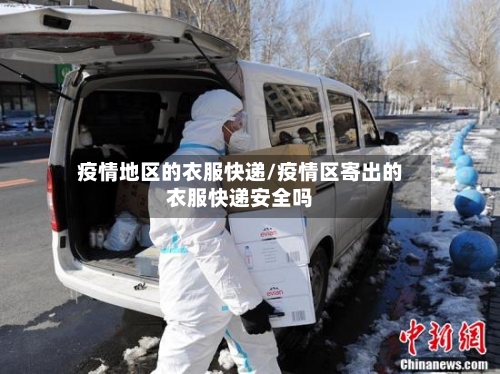 疫情地区的衣服快递/疫情区寄出的衣服快递安全吗
